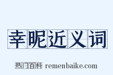 幸昵近义词是什么意思的图片